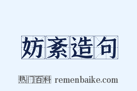 妨紊造句是什么意思的图片